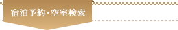 宿泊予約・空室検察