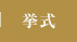 挙式