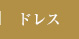 ドレス
