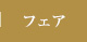 フェア