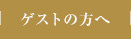 ゲストの方へ