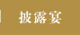 披露宴