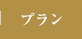 プラン