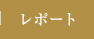 パーティレポート