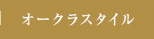 オークラスタイル