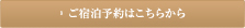 組合員の皆様のご宿泊予約はこちらから