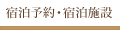 宿泊予約・宿泊施設