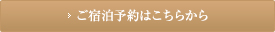 組合員の皆様のご宿泊予約はこちらから