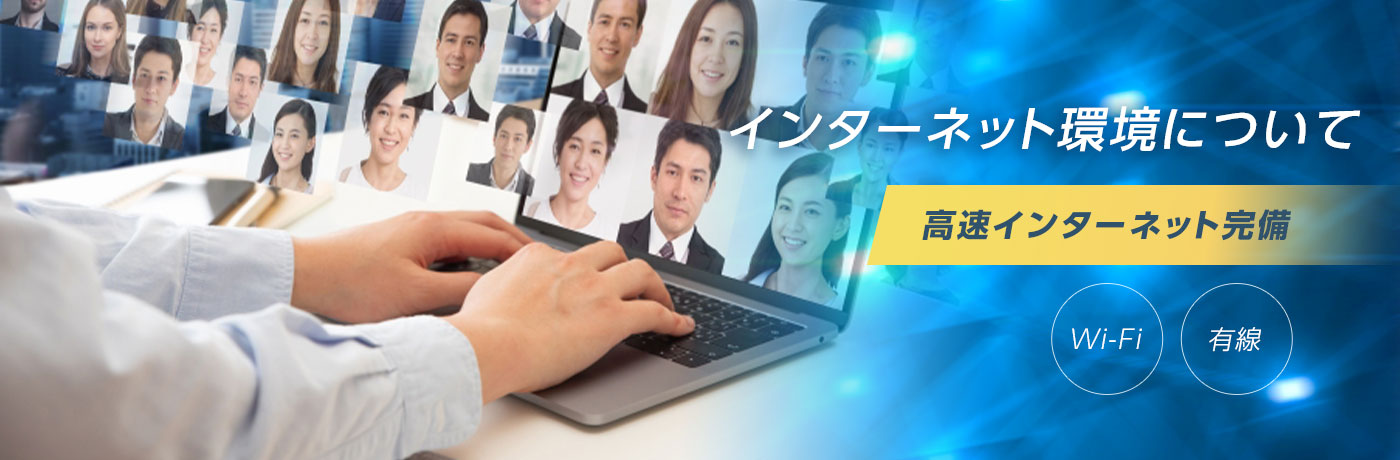 インターネット環境について