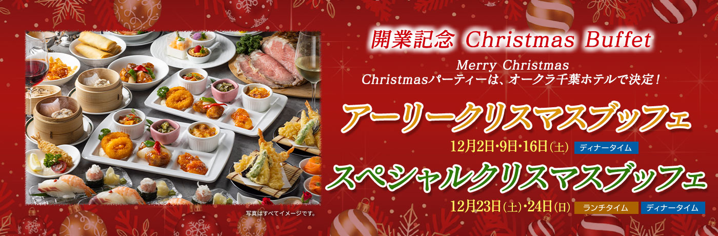 開業記念 Christmas Buffet