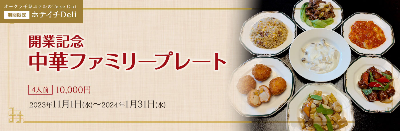 期間限定 ホテイチDeli 開業記念中華ファミリープレート