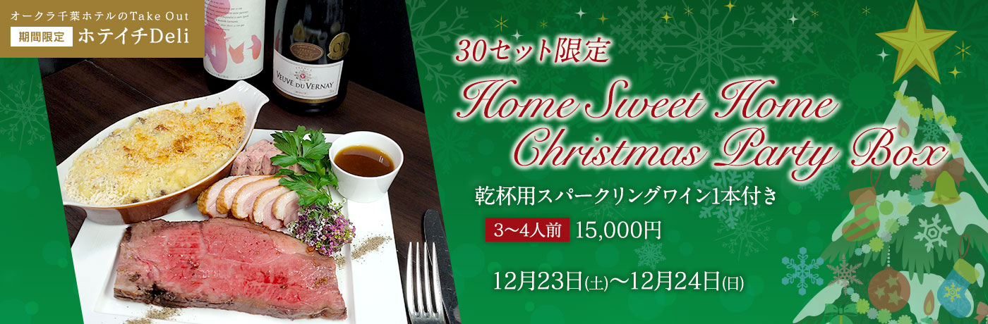 期間限定 ホテイチDeli Christmas Party Box