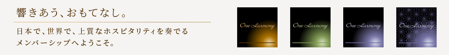 響きあう、おもてなし　日本で、世界で、上質なホスピタリティを奏でるメンバーシップへようこそ