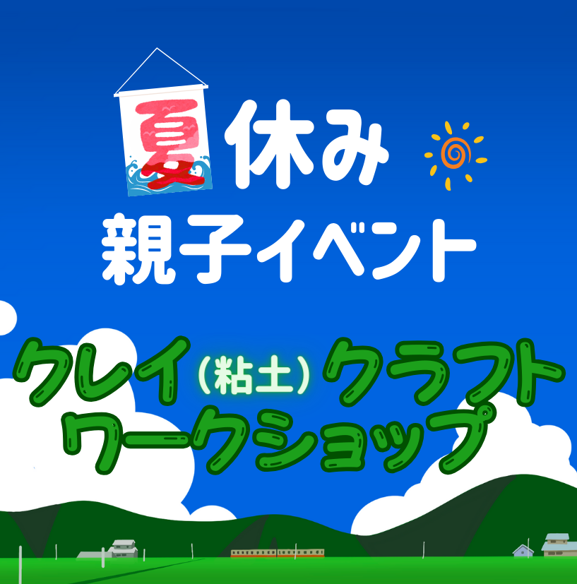 夏休み親子イベント クレイ(粘土)クラフト ワークショップ