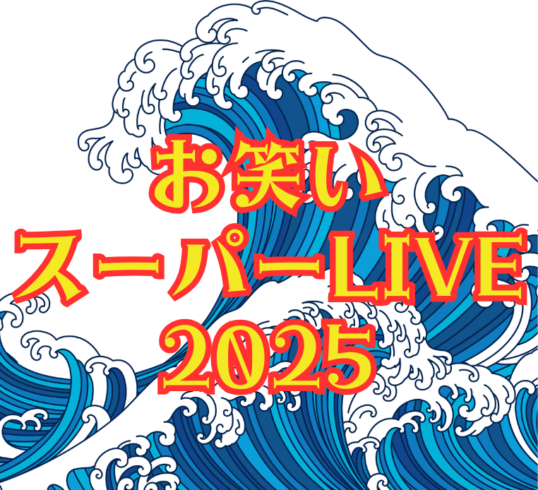 お笑いスーパーＬＩＶＥ ２０２５
