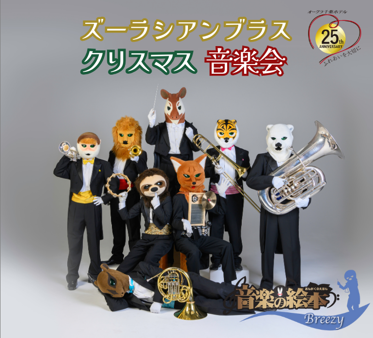 ズーラシアンブラス誕生25周年 ✕ オークラ千葉ホテル開業25周年　ズーラシアンブラス クリスマス音楽会