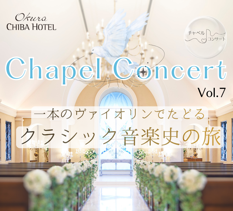 オークラ千葉ホテル　チャペルコンサート　Vol.7