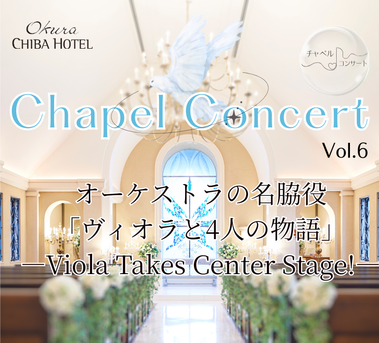 オークラ千葉ホテル　チャペルコンサート　Vol.6