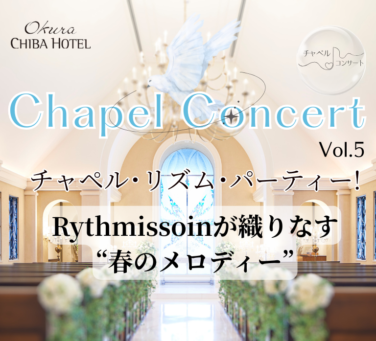 オークラ千葉ホテル　チャペルコンサート　Vol.5