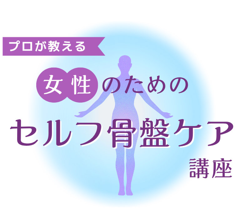 女性のための「セルフ骨盤ケア」講座 女性のための「セルフ骨盤ケア」講座