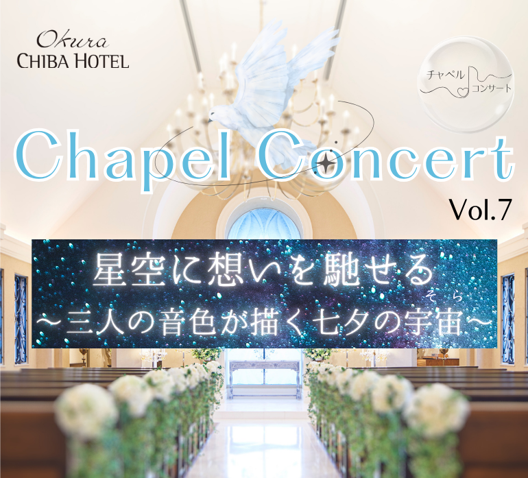 オークラ千葉ホテル　チャペルコンサート　Vol.8