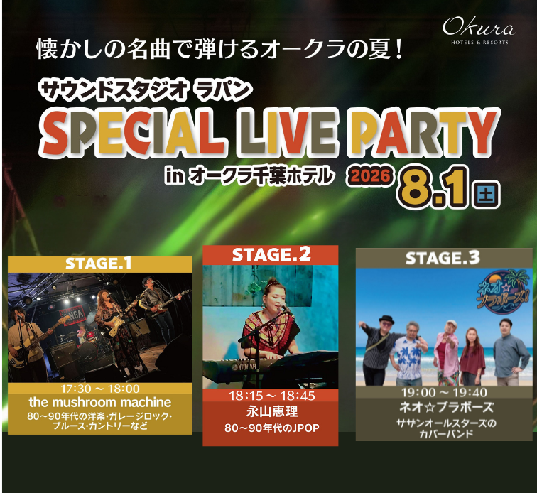 サウンドスタジオ ラパン SPECIAL LIVE PARTY in オークラ千葉ホテル サウンドスタジオ ラパン SPECIAL LIVE PARTY in オークラ千葉ホテル