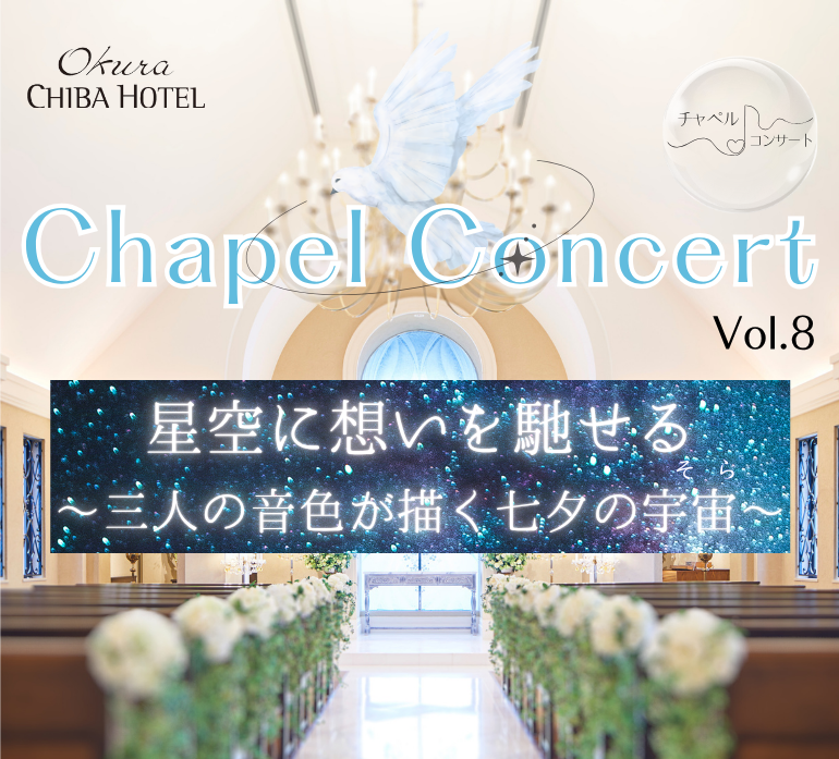 オークラ千葉ホテル　チャペルコンサート　Vol.8