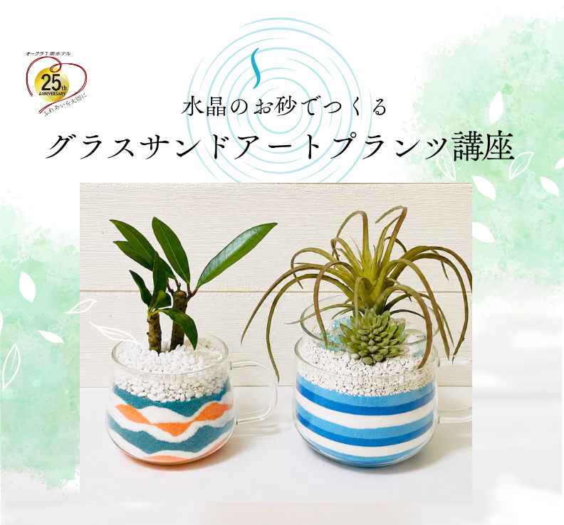 水晶のお砂でつくる グラスサンドアートプランツ講座