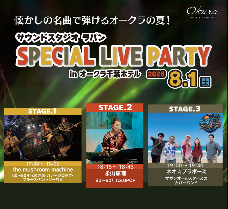 サウンドスタジオ ラパン　SPECIAL LIVE PARTY in オークラ千葉ホテル