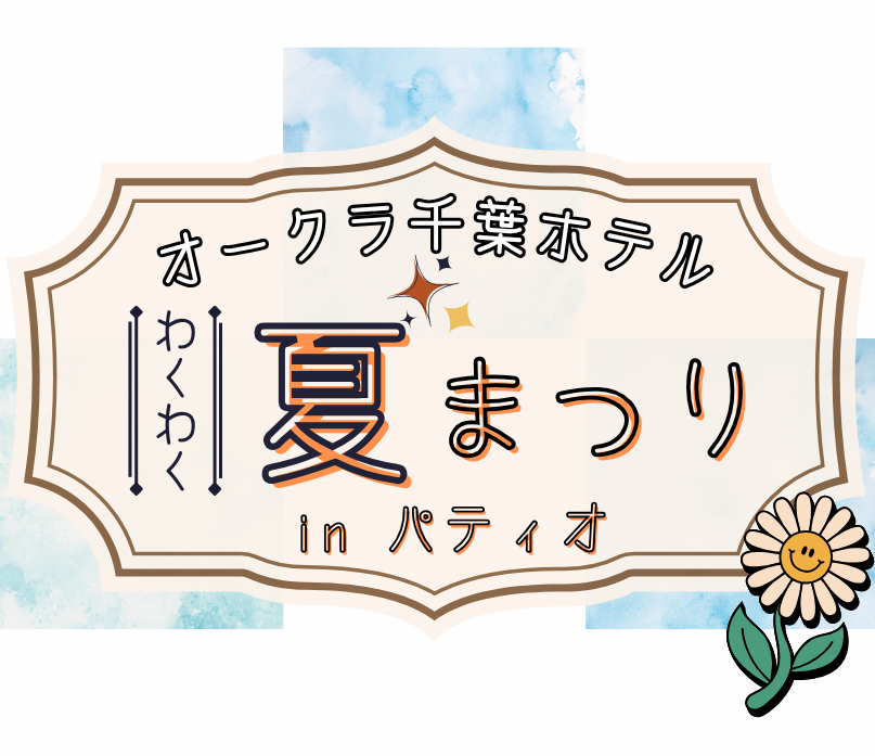 わくわく夏まつり in パティオ