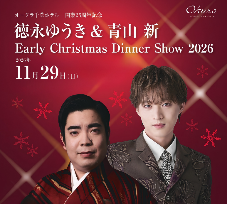 開業25周年記念　徳永ゆうき＆青山 新　Early Christmas Dinner Show