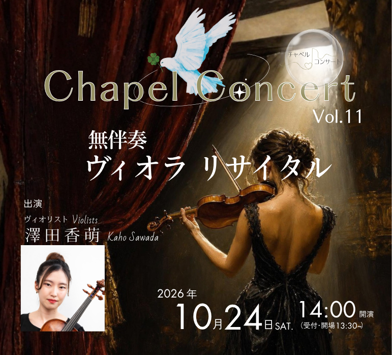 オークラ千葉ホテル　チャペルコンサート　Vol.11