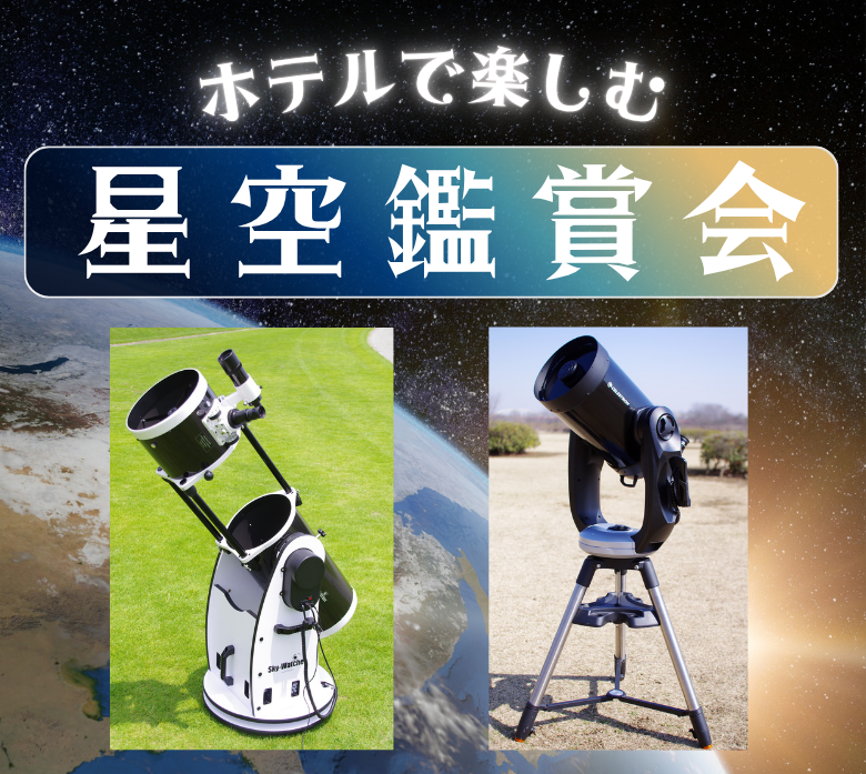 ホテルで楽しむ　星空鑑賞会
