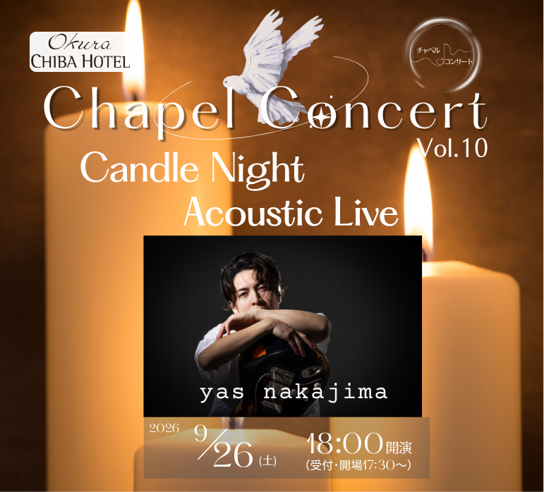 オークラ千葉ホテルチャペルコンサート Vol.10  Candle Night Acoustic Live