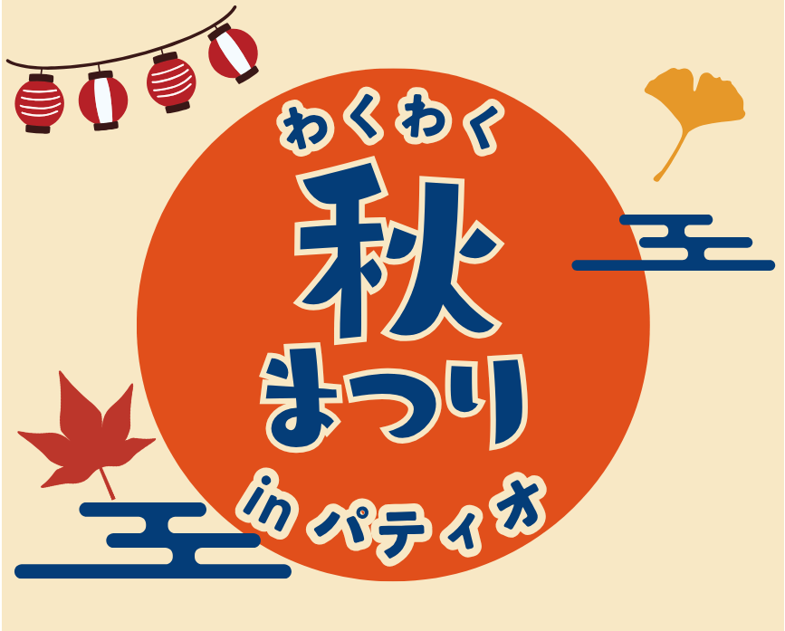 わくわく秋まつり in パティオ わくわく秋まつり in パティオ